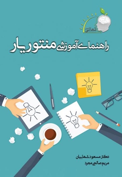 راهنمای آموزشی منتوریار در تعالی سرا